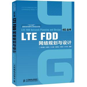 LTE FDD 网络规划与设计