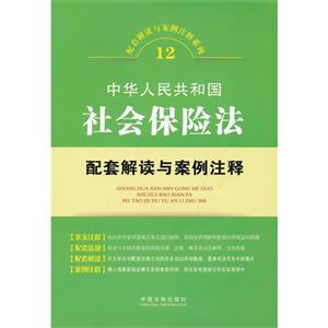 中华人民共和国社会保险法配套解读与案例注释-12