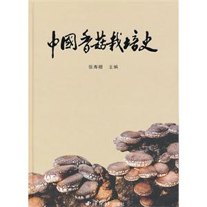 中国香菇栽培史