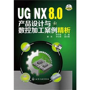 UG NX 8.0产品设计与数控加工案例精析-附赠光盘