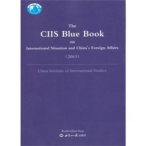 国际形势和中国外交蓝皮书:2013