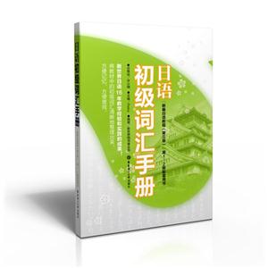 日语初级词汇手册-新编日语教程(第三版)第1.2册配套用书