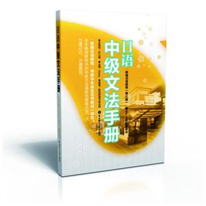 日语中级文法手册-新编日语教程(第三版)第3.4册配套用书