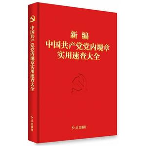 新编中国共产党党内规章实用速查大全