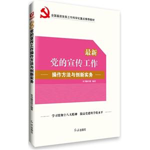 最新党的宣传工作-操作方法与创新实务