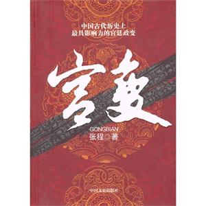 宫变-中国古代历史上最具影响力的宫廷政变