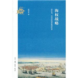 海权战略-郑芝龙.郑成功海商集团纪事