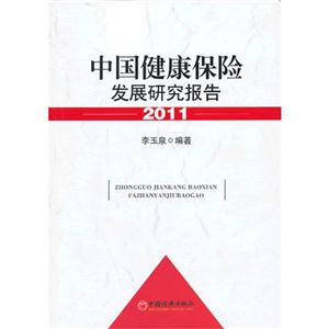 011-中国健康保险发展研究报告"