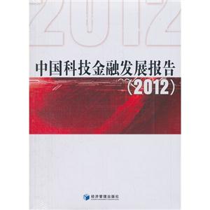中国科技金融发展报告:2012