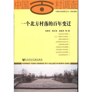 一个北方村落的百年变迁