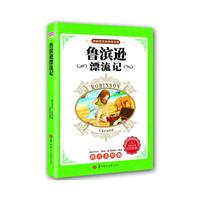 作 者: 鲁滨逊漂流记-拼音美绘版 鲁滨逊漂流记-拼音美...