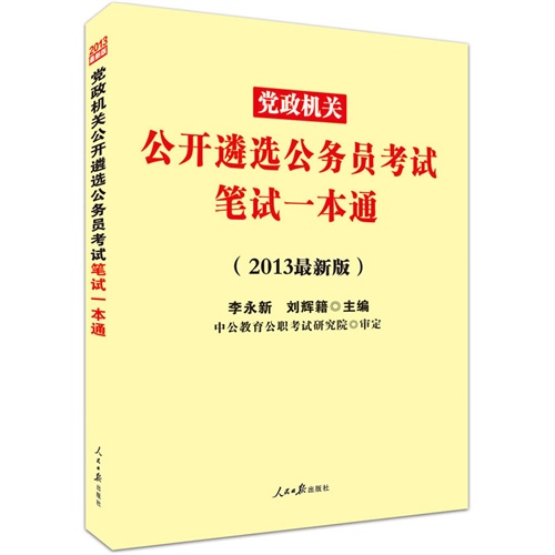党政机关公开遴选公务员考试笔试一本通-(2013最新版)