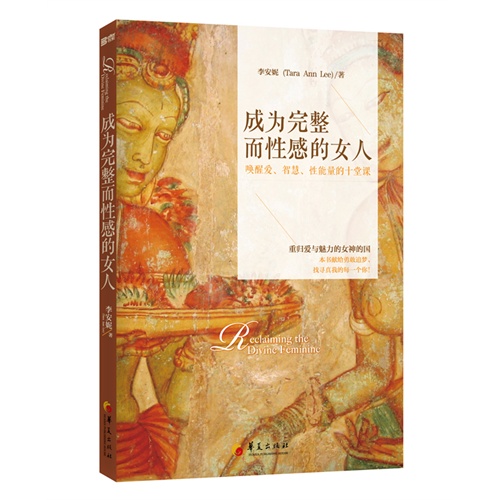 成为完整而性感的女人-唤醒爱.智慧.性能量的十堂课