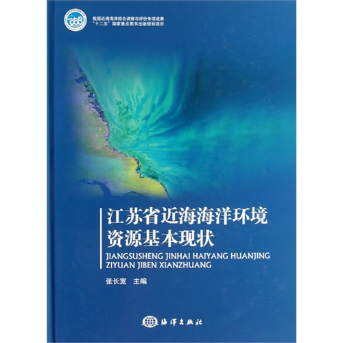 江苏省近海海洋环境资源基本现状