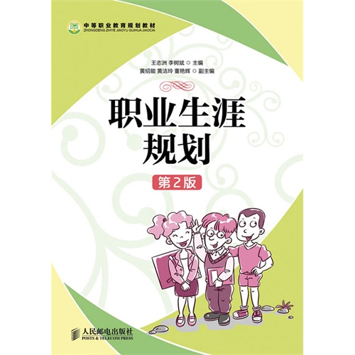 职业生涯规划 第2版