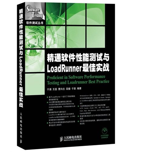 精通软件性能测试与Load Runner 最佳实战