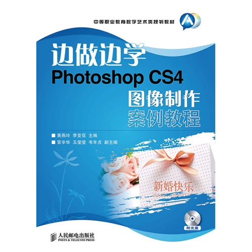 边做边学——Photoshop CS4 图像制作案例教程