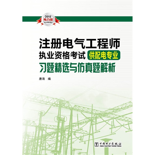 2013注册电气工程师执业资格考试习题精选与仿真题解析供配电专业