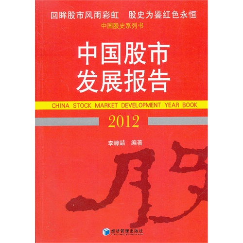 中国股市发展报告:2012