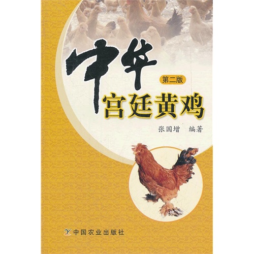 中华宫廷黄鸡-第二版