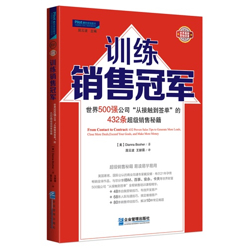 训练销售冠军-世界500强公司从接触到签单的432条超级销售秘籍