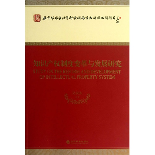 知识产权制度变革与发展研究