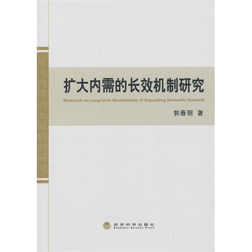 扩大内需的长效机制研究