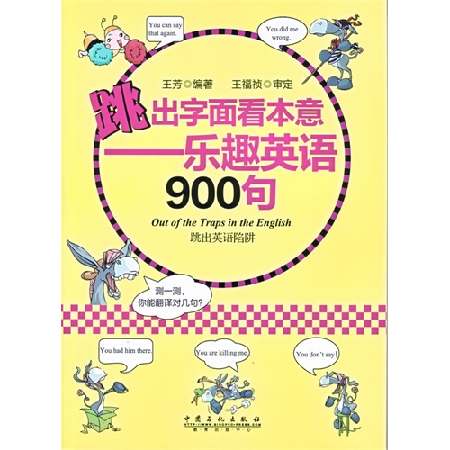 跳出字面看本意-乐趣英语900句