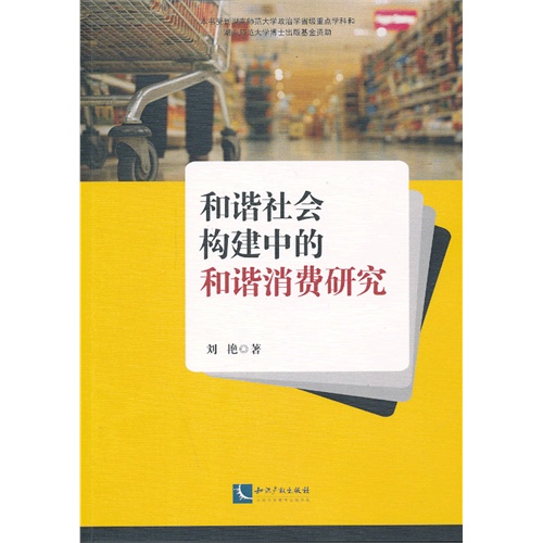 和谐社会构建中的和谐消费研究