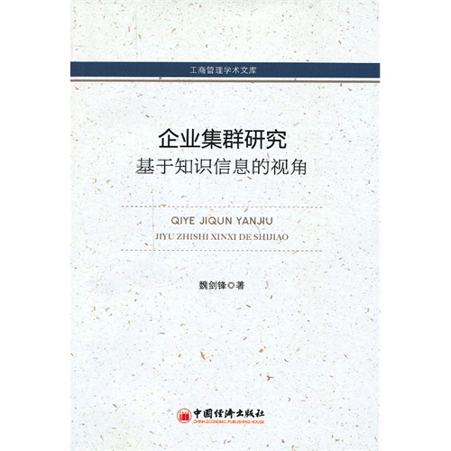 企业集群研究基于知识信息的视角-工商管理学术文库