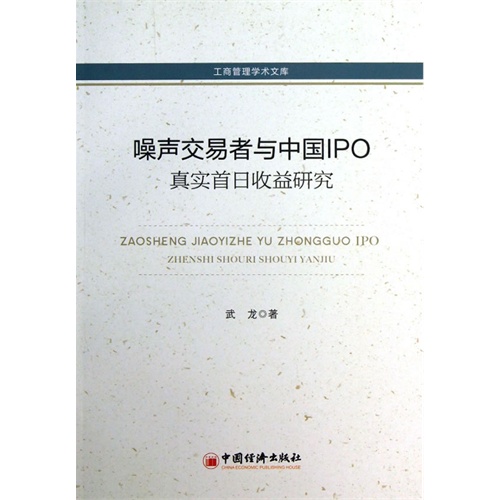 噪声交易者与中国IPO真是首日收益研究-工商管理学术文库