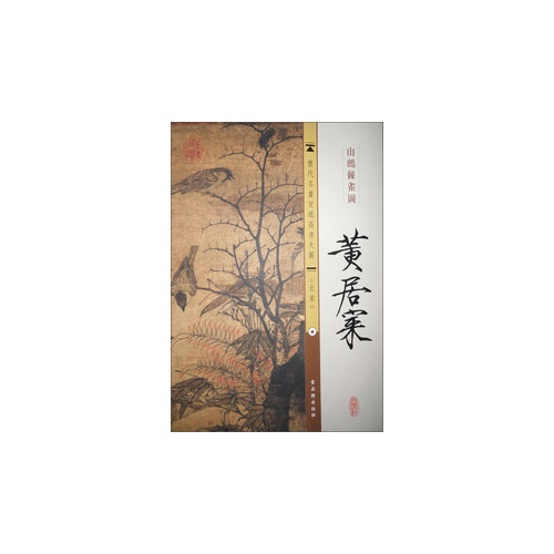 黄居口-山鹧棘雀图-北宋-历代名画宣纸高清大图