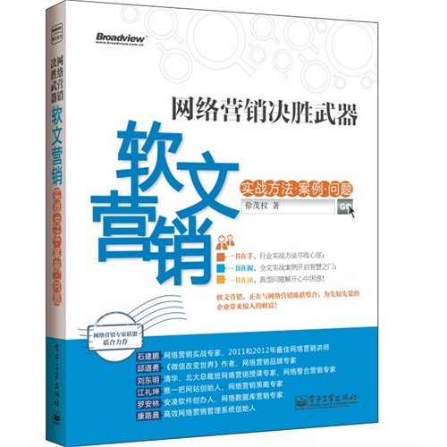 网络营销决胜武器——软文营销实战方法、案例、问题