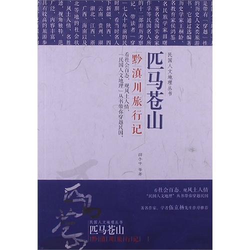 匹马苍山-黔滇川旅行记