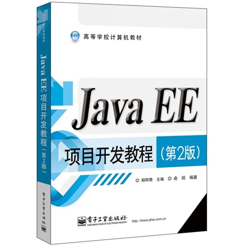 Java EE项目开发教程-(第2版)