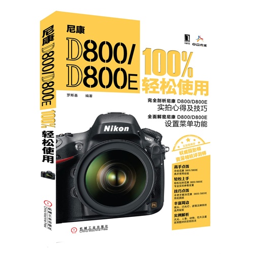 尼康D800/D800E 100%轻松使用