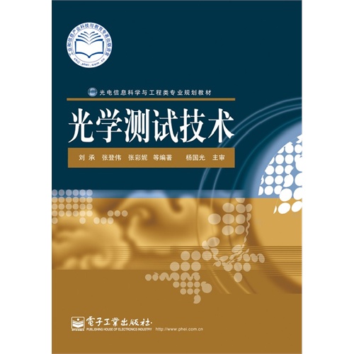 光学测试技术