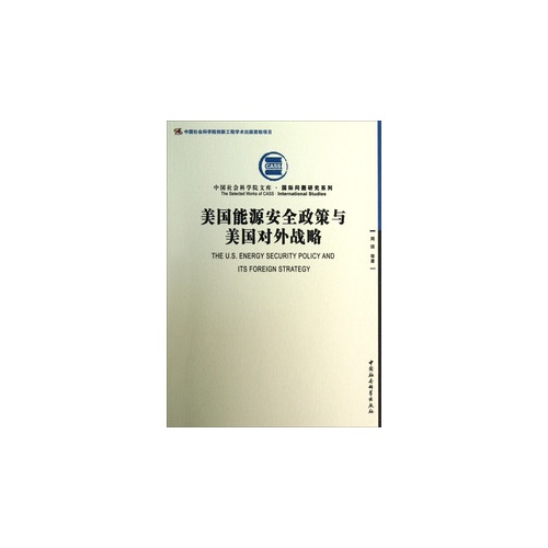 美国能源安全政策与美国对外战略