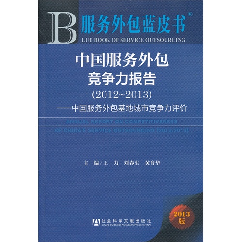 2012-2013-中国服务外包竞争力报告-中国服务外包基地城市竞争力评价-2013版