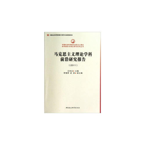 2011-马克思主义理论学科前沿研究报告