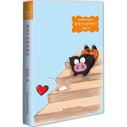 奥思卡的神奇旅行