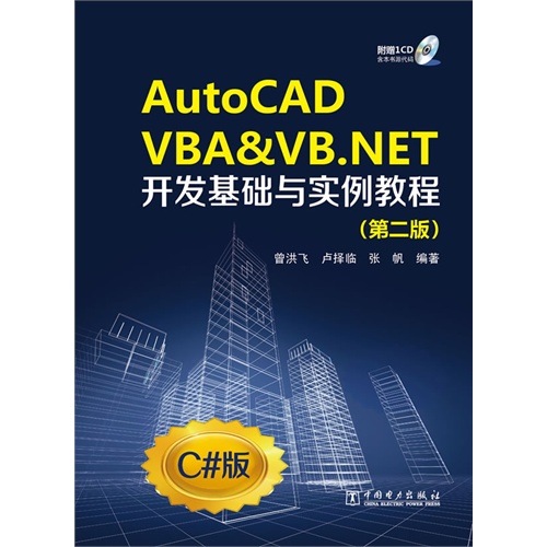 AutoCAD VBA&VB.NET开发基础与实例教程-(第二版)-C#版-附赠1CD-含本书源代码