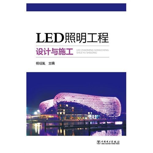 LED照明工程设计与施