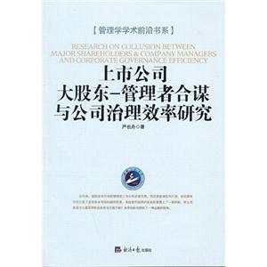 上市公司大股东:管理者合谋与公司治理效率研究