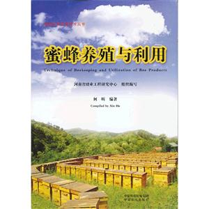 蜜蜂养殖与利用