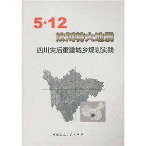 .12汶川特大地震四川灾后重建城乡规划实践"