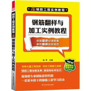 钢筋翻样与加工实例教程(钢筋工程实例教程)