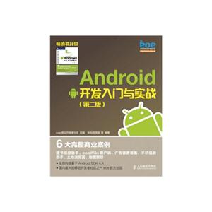 Android 开发入门与实战 (第二版)