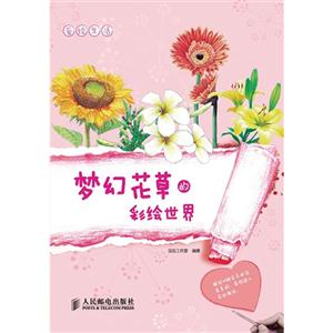 爱绘生活 梦幻花草 的彩绘世界