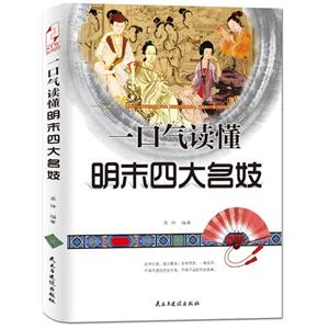 一口气读懂明末四大名妓